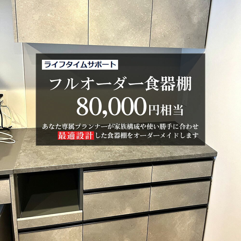 【ふるさと納税】盛りだくさん購入注文食器棚 80000円好いかげんに【※おお願いごとの前に事前話しあい・申しつたえるが已むを得ずです※】【※関東領域のみのしっぺい返し品です※】| 購入注文食器棚 食器棚 購入注文お手伝いさん 勝手もと納める 納める棚 大きさ購入注文 関東相応う 専属計画者 貨物輸送無料 埼玉県 越谷市