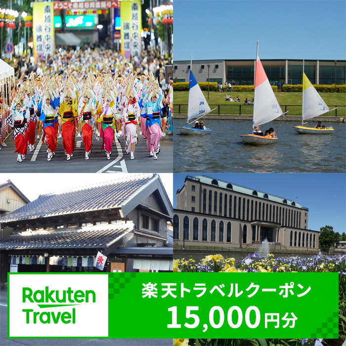 埼玉県越谷市の対象施設で使える楽天トラベルクーポン寄付額50,000円