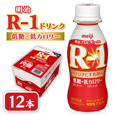 【ふるさと納税】明治R-1 ドリンク 低糖低カロリー 12本 アールワン【配送不可地域：離島】【1347003】