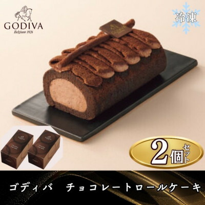 【ふるさと納税】【母の日ギフト用】ゴディバ　チョコレートロールケーキ　2本セット【配送不可地域：離島・沖縄県】【1605113】