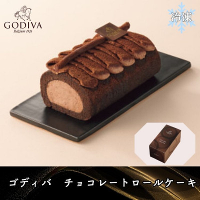 【ふるさと納税】【母の日ギフト用】ゴディバ　チョコレート　ロールケーキ　1本【配送不可地域：離島・沖縄県】【1606435】