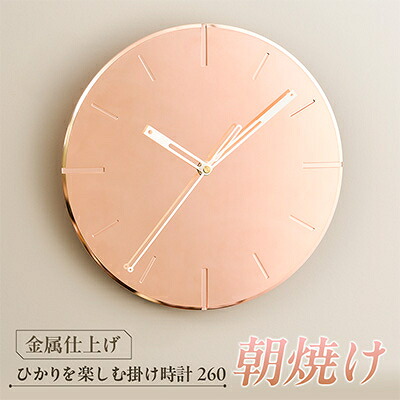 【ふるさと納税】ひかりを楽しむ掛時計260「朝焼け」/差しわたし26珊【1631814】