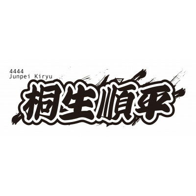 【ふるさと納税】【桐生順平】ボートレース戸田　オリジナルスポーツタオル【1634514】