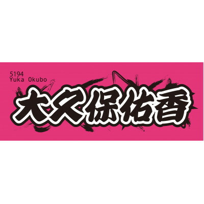 【ふるさと納税】【大久保佑香】ボートレース戸田 一風変わった運動競技西洋手ぬぐい【1634518】