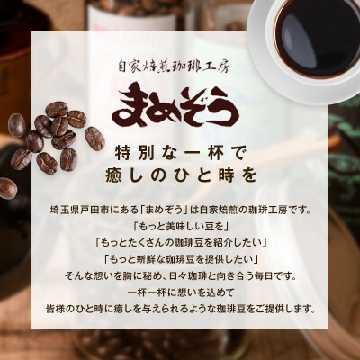 【ふるさと納税】店長おすすめコーヒー1種と「まめぞう厳選NO.18」のセット(豆)【1699836】