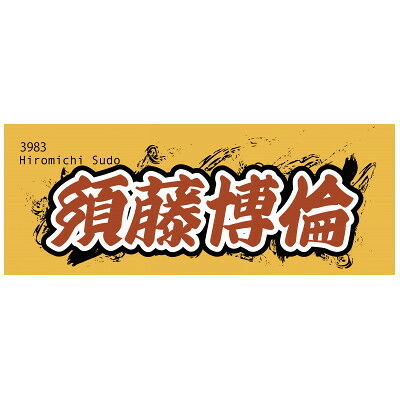 【ふるさと納税】【須藤博倫】ボートレース戸田　オリジナルスポーツタオル【1721352】 12,240円