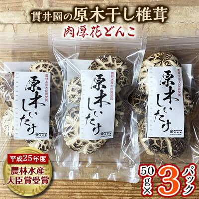 【ふるさと納税】貫井園の原木干し椎茸　50g×3パック　肉厚どんこ【1298150】