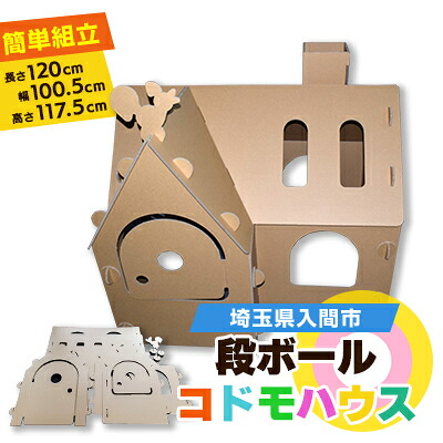 【ふるさと納税】ダンボールコドモハウス【1302541】|埼玉県入間市