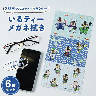 【ふるさと納税】入間市マスコットキャラクター「いるティー」 メガネ拭き(スマートフォンクリーナー)　 6枚セット【1332730】｜埼玉県入間市