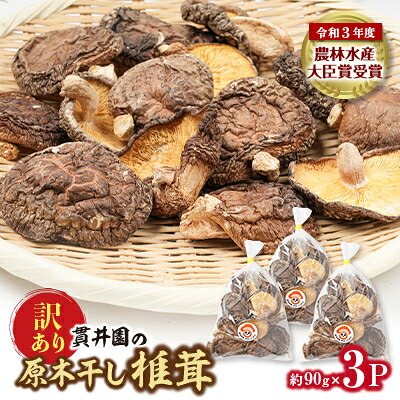 【ふるさと納税】【訳あり】貫井園の原木干し椎茸 約90g&times;3パック 大きさ不揃い_ 干し椎茸 しいたけ 国産 訳あり 美味しい 送料無料 【1335498】｜埼玉県入間市