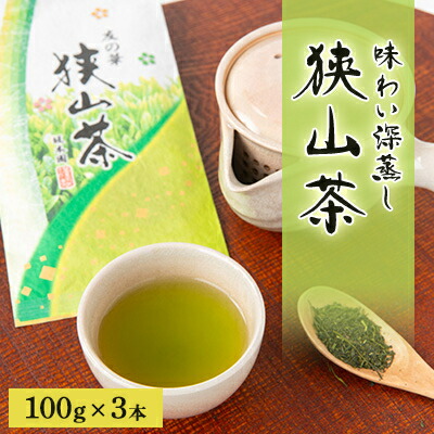 【ふるさと納税】埼玉県産　狭山茶　味わい深蒸し茶　100g&times;3本【1347925】｜埼玉県入間市