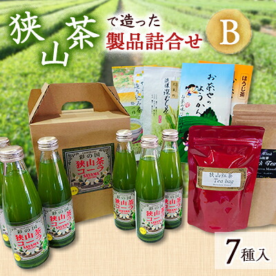 【ふるさと納税】狭山茶で造った製品詰合せ(B)【1399095】