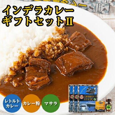 【ふるさと納税】大きな牛肉入り! インデラカレーギフトセットII_ カレー レトルト レトルトカレー インデラ マサラ カレー粉 入間基地 セット 食べ比べ ギフト 贈答 プレゼント スパイス 贅沢 産地直送 埼玉県 常温 牛肉ゴロゴロ 【1429219】|埼玉県入間市