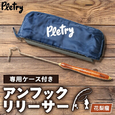 【ふるさと納税】アンフックリリーサー 花梨瘤【1453589】