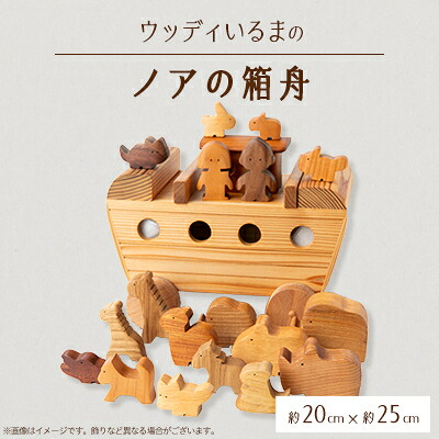 【ふるさと納税】【手あそび】ウッディいるまのノアの箱舟【お手てお手伝いさん】【1454976】