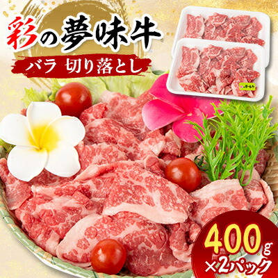 【ふるさと納税】【4月下旬発送予定】彩の夢味牛バラ　切り落とし(400g×2パック)【配送不可地域：離島】【1468709】