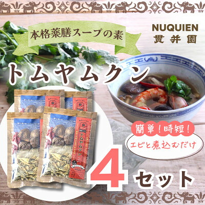 【ふるさと納税】トムヤムクン　スープのスパイスセット 薬膳ミックス　1回分(3～4人前) &times; 4袋 / 貫井園【1504352】｜埼玉県入間市