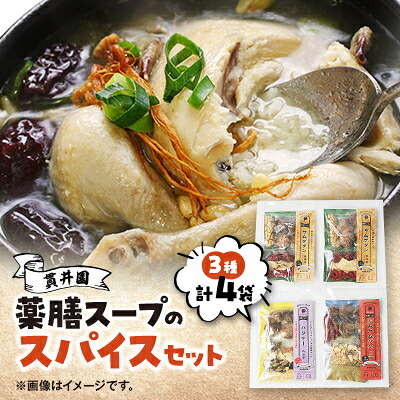 【ふるさと納税】薬膳スープのスパイスセット　4袋 [サムゲタン2袋/バクテー1袋/トムヤムクン1袋]　貫井園【1504450】