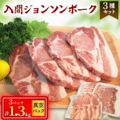 【ふるさと納税】国産豚肉3種 計1.3kg 入間ジョンソンポーク(真空パック×3)【配送不可地域:離島】【1526679】|埼玉県入間市