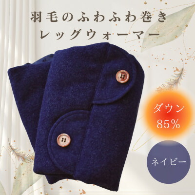 【ふるさと納税】羽毛のふわふわ巻きレッグウォーマー　ネイビー　Lサイズ　日本製【1590028】