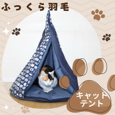 【ふるさと納税】綿羽のキャットテント\u0026専用取りまかなう和柄 紺色【1590046】