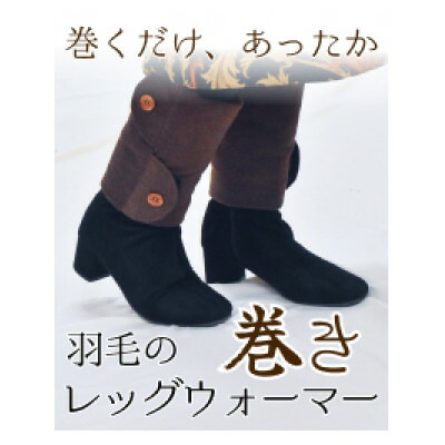 【ふるさと納税】羽毛のふわふわ巻きレッグウォーマー　ブラウン　Lサイズ　日本製【1590047】