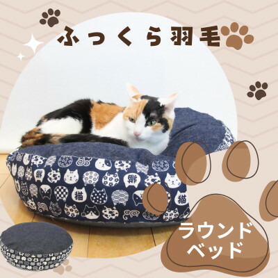 【ふるさと納税】羽根のラウンド臥榻 目じるし2 にゃんこ和柄・猫柄|猫座布団【1590049】 その他-ペット・ペットグッズ