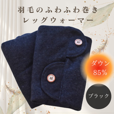 【ふるさと納税】羽毛のふわふわ巻きレッグウォーマー　ブラック　Sサイズ　日本製【1590050】｜埼玉県入間市 14,440円