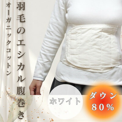 【ふるさと納税】羽毛のエシカル腹巻き サイドリブベリーウォーマー　ホワイト　オーガニックコットン【1590063】