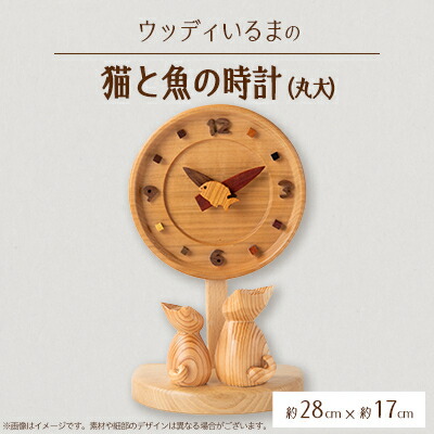 【ふるさと納税】【置き掛け兼用】 猫と魚の時計丸大 【ハンドメイド】【1593601】