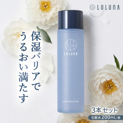 【ふるさと納税】【3本セット】モイスチャーローション[LULUNA]ルルーナ【1616624】｜埼玉県入間市