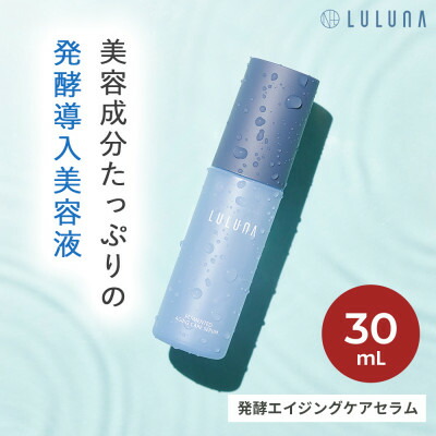 【ふるさと納税】【美容成分87%配合の発酵導入美容液】発酵エイジングケアセラム[LULUNA]ルルーナ【1617020】