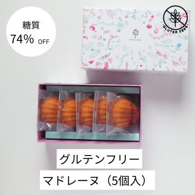 【ふるさと納税】グルテンフリーマドレーヌ(5個)【配送不可地域：離島】【1621274】