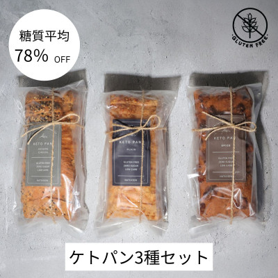 【ふるさと納税】ケトパン3種類(プレーン・セサミチーズ・スパイス)【配送不可地域：離島】【1630972】