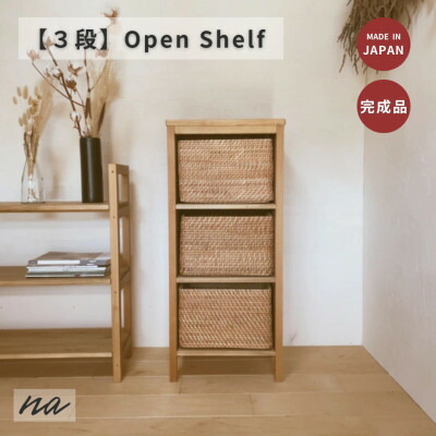 【ふるさと納税】木製 開けはなし仕合わせ シェルフ 3段 ha22【1664102】