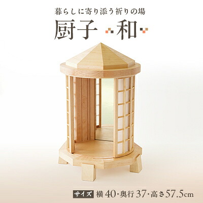 【ふるさと納税】厨子【 和(わ)】　現代の暮らしに寄り添う - 祈りの場 -【1706533】｜埼玉県入間市