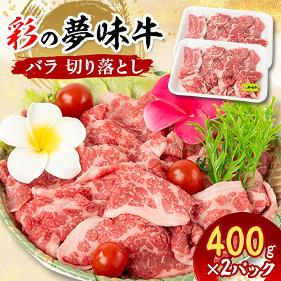 【ふるさと納税】【5月下旬発送予定】彩の夢味牛バラ　切り落とし(400g×2パック)【配送不可地域：離島】【1719695】 10,500円