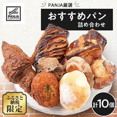 【ふるさと納税】【毎月定期便】おすすめパン詰め合わせ10個セット全5回【配送不可地域：離島】【4086163】｜埼玉県入間市