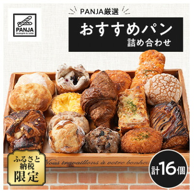 【ふるさと納税】【毎月定期便】おすすめパン詰め合わせ16個セット全3回【配送不可地域:離島】【4086164】|埼玉県入間市