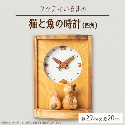 【ふるさと納税】【振り子時計】ウッディいるまの猫と魚の時計(四角)【ハンドメイド】【1454480】 51,000円
