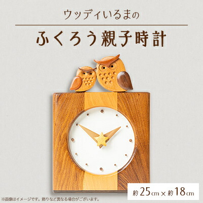【ふるさと納税】【時辰儀】ウッディいるまのふくろう親子時辰儀【お手てお手伝いさん】【1399805】