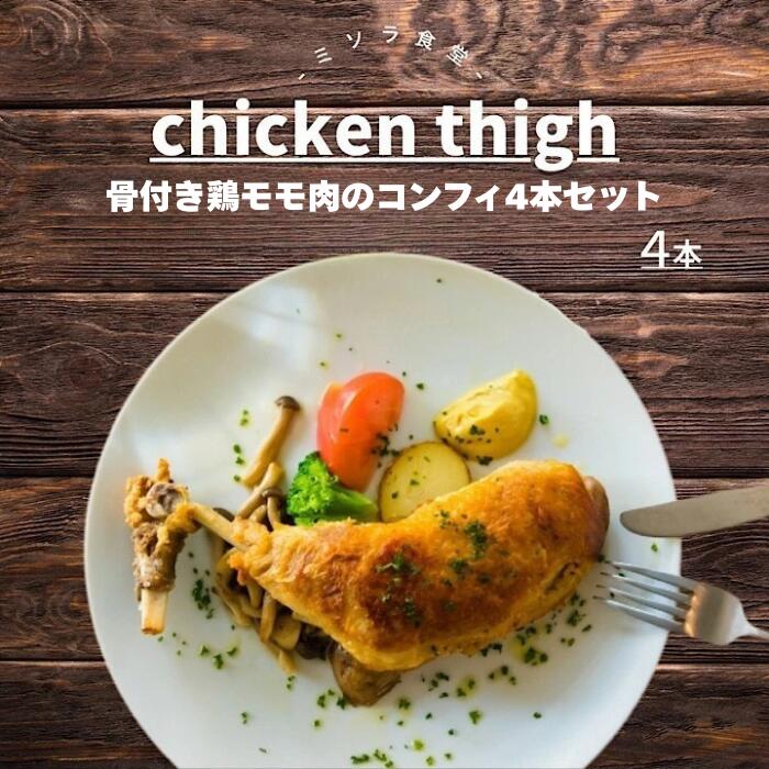【ふるさと納税】骨付き鶏モモ肉のパリパリコンフィ4本セット 鶏もも肉 コンフィ フランス料理 味付き 冷凍 説明付き 4本 1本約230ｇ 11,550円