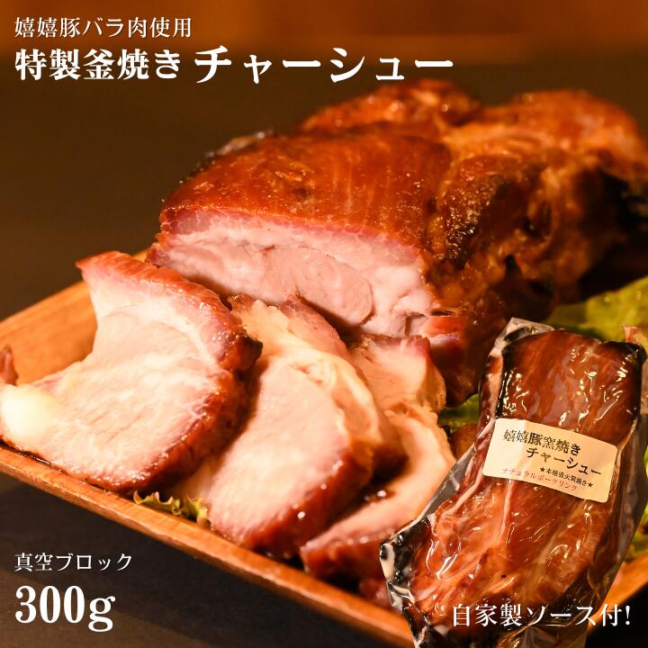 【ふるさと納税】特製釜焼きチャーシュー（嬉嬉豚バラ肉使用）真空ブロック300ｇ（自家製ソース付き）｜埼玉県朝霞市