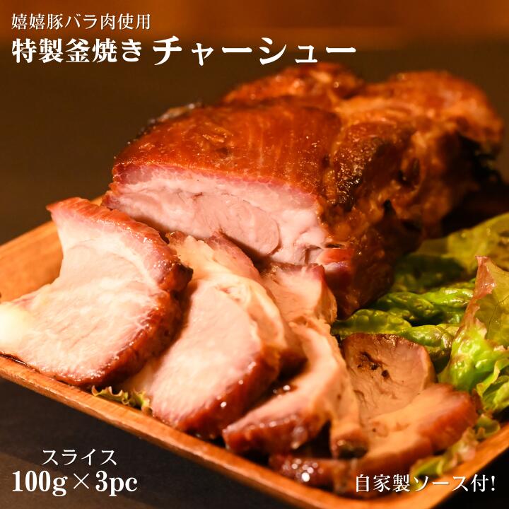 【ふるさと納税】特製釜焼きチャーシュー(嬉嬉豚バラ肉使用)スライス100g×3パック(自家製ソース付き)|埼玉県朝霞市