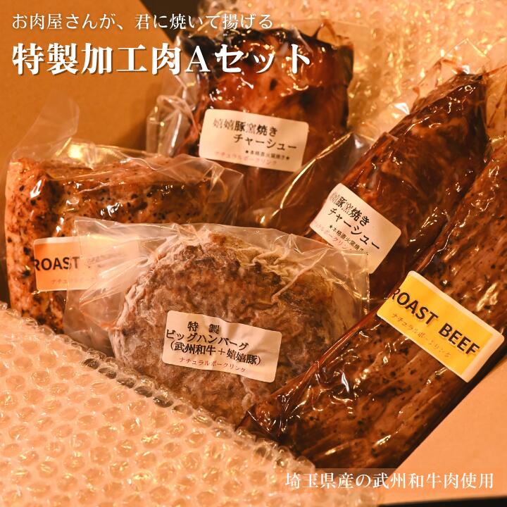 【ふるさと納税】（埼玉県産の武州和牛肉使用）お肉屋さんが、君に焼いて揚げる特製加工肉Aセット