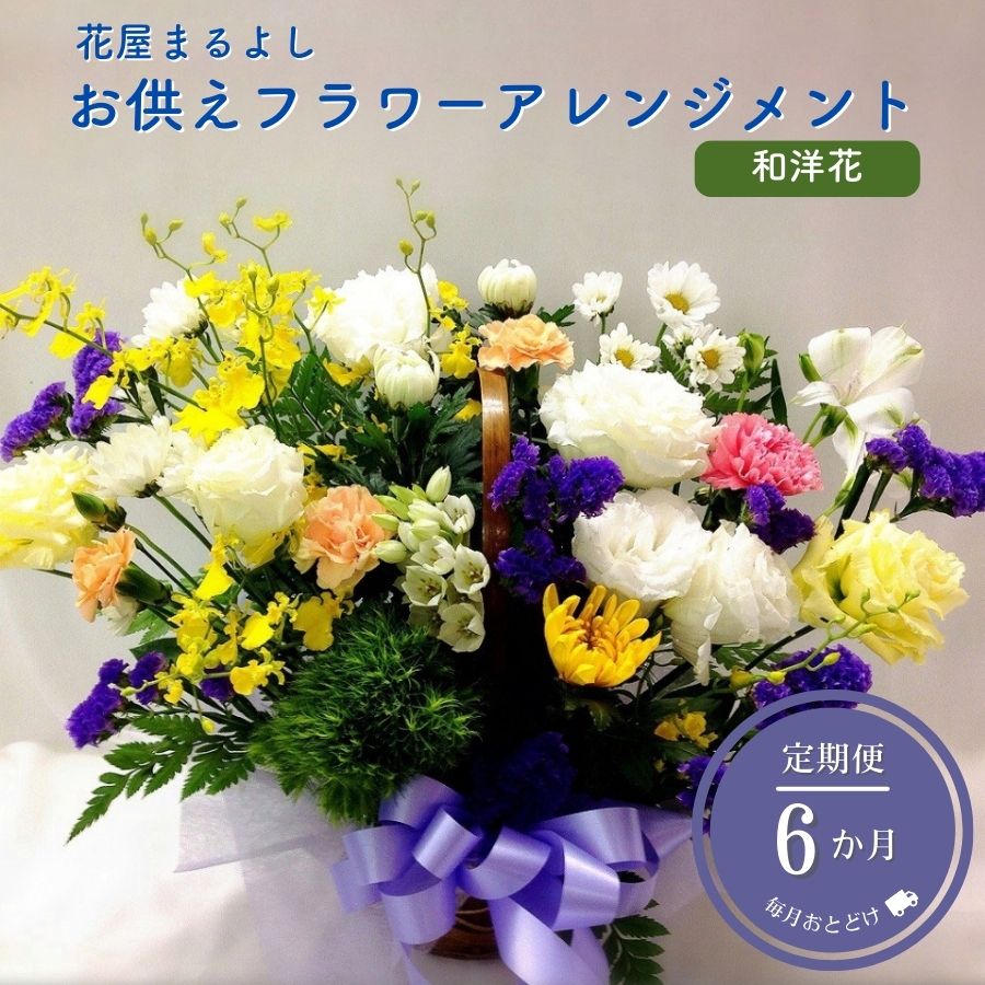【ふるさと納税】お供え御花申し合わせ 和洋花 定期便6ヶ月 フローリストまるよし 花 申し合わせ 菊 活け花 仏花 お供え お悔やみ 御盆 付いて行く 法事 一周忌 三回忌 命日 四十九日 法要 お覚悟