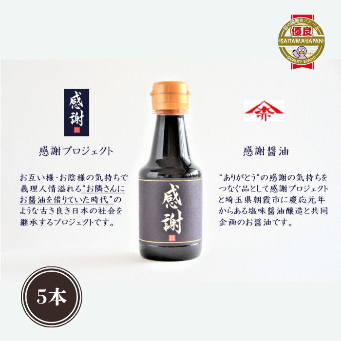 【ふるさと納税】感謝醤油（1本150ml）×5本セット｜ 醤油 お菓子 お土産 ギフト ありがとう 感謝 お返し プレゼント