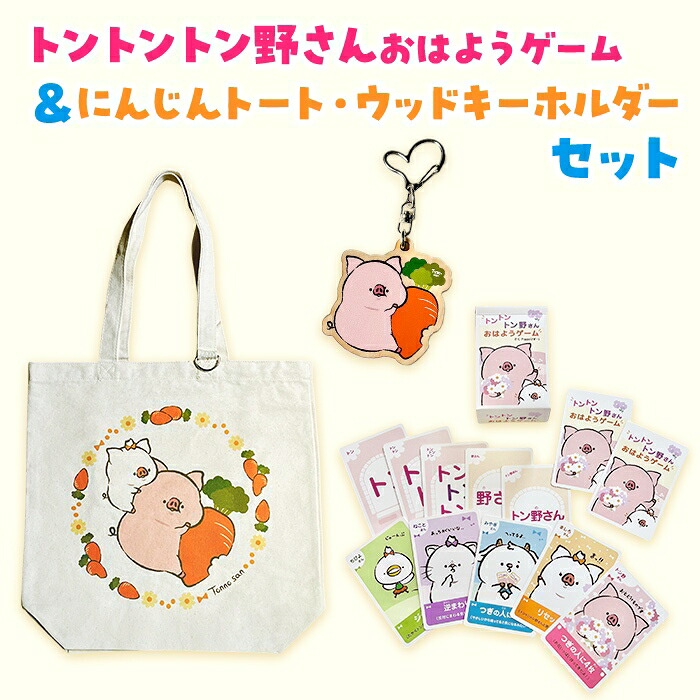 【ふるさと納税】トントントン野さんおはよう力くらべ＆にんじんトート・ウッドキーホルダーセット｜朝霞市 米トン野さん P:ggy（ぴぎー） 人となり 歌留多力くらべ トートバッグ キーホルダー にんじん目論む 推し活 癒しグッズ SNS一般受け ふるさと納税 制限事項書き割り