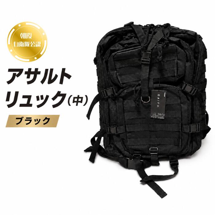 【ふるさと納税】アサルトリュック（中）｜朝霞駐屯地売店でも販売！自衛隊員も愛用する高機能バックパック｜埼玉県朝霞市 29,900円
