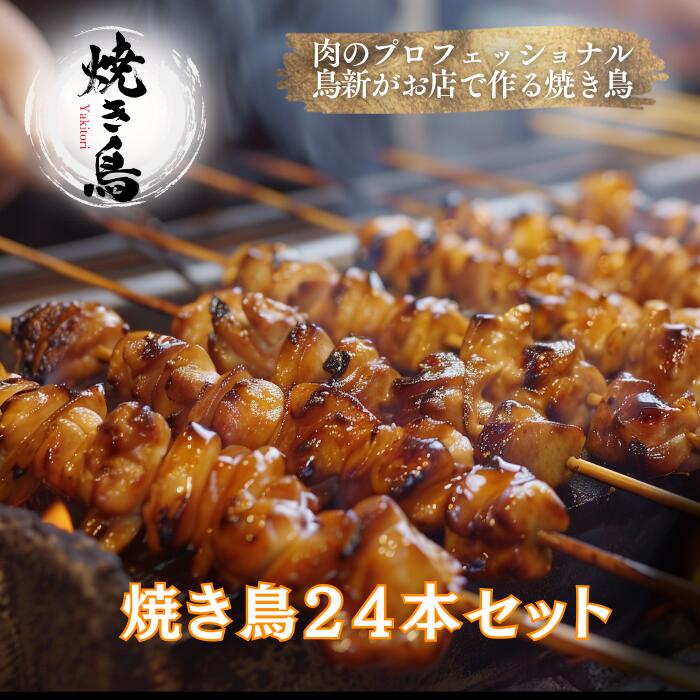 【ふるさと納税】焼き鳥24本セット（調理済）